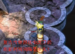 复古传奇游戏中虎卫的刷新时间间隔是多久? 复古传奇游戏中虎卫的刷新时间间隔是多久?