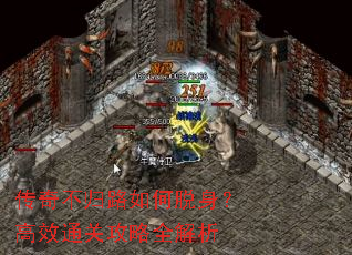 传奇不归路如何脱身?高效通关攻略全解析 传奇不归路如何脱身?高效通关攻略全解析