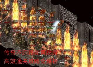 传奇不归路如何脱身?高效通关攻略全解析 传奇不归路如何脱身?高效通关攻略全解析