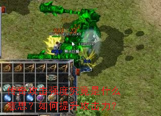 传奇攻击强度究竟是什么意思?如何提升攻击力? 传奇攻击强度究竟是什么意思?如何提升攻击力?