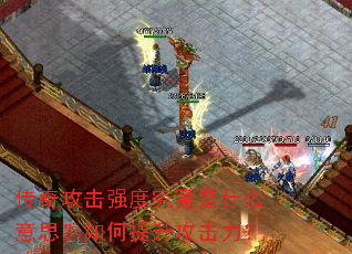 传奇攻击强度究竟是什么意思?如何提升攻击力? 传奇攻击强度究竟是什么意思?如何提升攻击力?
