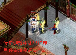 传奇游戏中哪里打赤月装备爆率最高? 传奇游戏中哪里打赤月装备爆率最高?