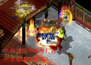 传奇游戏中哪里打赤月装备爆率最高? 传奇游戏中哪里打赤月装备爆率最高?