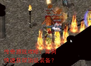 传奇游戏攻略:如何快速获取顶级装备? 传奇游戏攻略:如何快速获取顶级装备?