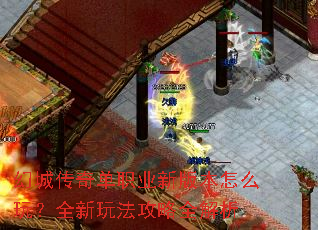 幻城传奇单职业新版本怎么玩?全新玩法攻略全解析 幻城传奇单职业新版本怎么玩?全新玩法攻略全解析