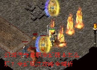 幻城传奇单职业新版本怎么玩?全新玩法攻略全解析 幻城传奇单职业新版本怎么玩?全新玩法攻略全解析