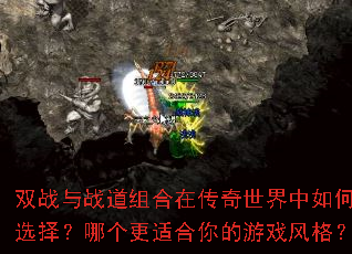 双战与战道组合在传奇世界中如何选择?哪个更适合你的游戏风格? 双战与战道组合在传奇世界中如何选择?哪个更适合你的游戏风格?