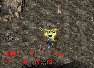 如何前往传奇魔龙殿堂?完整路线攻略解析 如何前往传奇魔龙殿堂?完整路线攻略解析