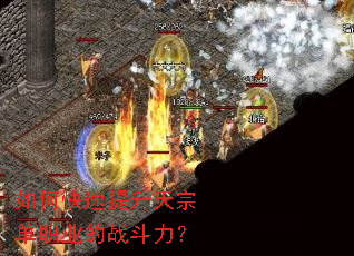如何快速提升天宗单职业的战斗力? 如何快速提升天宗单职业的战斗力?