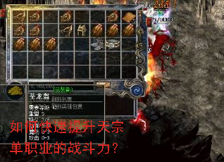 如何快速提升天宗单职业的战斗力? 如何快速提升天宗单职业的战斗力?