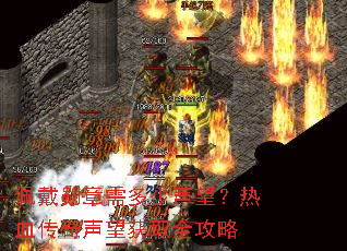 佩戴勋章需多少声望?热血传奇声望获取全攻略 佩戴勋章需多少声望?热血传奇声望获取全攻略