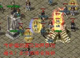 传奇猪洞迷宫如何快速通关?走法攻略全解析 传奇猪洞迷宫如何快速通关?走法攻略全解析