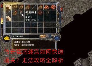 传奇猪洞迷宫如何快速通关?走法攻略全解析 传奇猪洞迷宫如何快速通关?走法攻略全解析