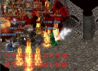 传奇猪洞迷宫如何快速通关?走法攻略全解析 传奇猪洞迷宫如何快速通关?走法攻略全解析