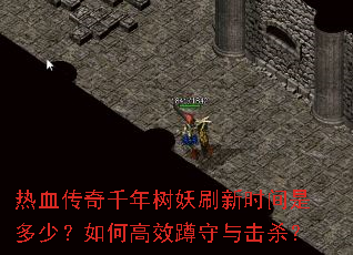 热血传奇千年树妖刷新时间是多少?如何高效蹲守与击杀? 热血传奇千年树妖刷新时间是多少?如何高效蹲守与击杀?