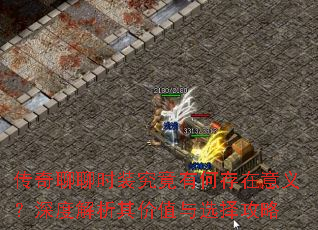 传奇聊聊时装究竟有何存在意义?深度解析其价值与选择攻略 传奇聊聊时装究竟有何存在意义?深度解析其价值与选择攻略