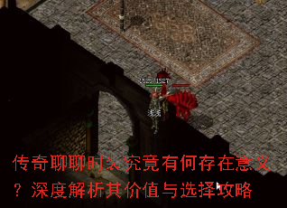 传奇聊聊时装究竟有何存在意义?深度解析其价值与选择攻略 传奇聊聊时装究竟有何存在意义?深度解析其价值与选择攻略