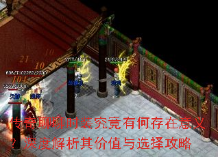 传奇聊聊时装究竟有何存在意义?深度解析其价值与选择攻略 传奇聊聊时装究竟有何存在意义?深度解析其价值与选择攻略