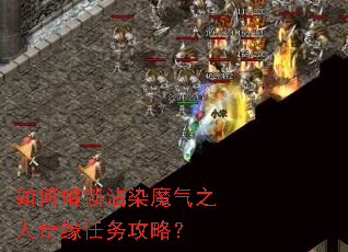 如何解锁沾染魔气之人奇缘任务攻略? 如何解锁沾染魔气之人奇缘任务攻略?