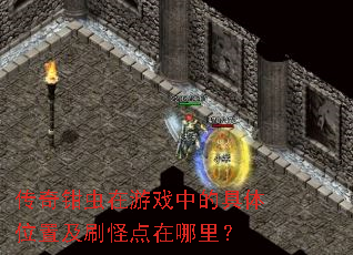 传奇钳虫在游戏中的具体位置及刷怪点在哪里? 传奇钳虫在游戏中的具体位置及刷怪点在哪里?