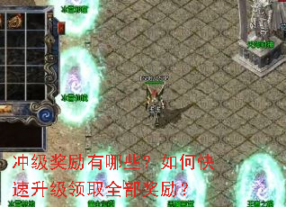 冲级奖励有哪些?如何快速升级领取全部奖励? 冲级奖励有哪些?如何快速升级领取全部奖励?