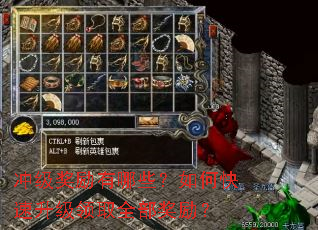 冲级奖励有哪些?如何快速升级领取全部奖励? 冲级奖励有哪些?如何快速升级领取全部奖励?