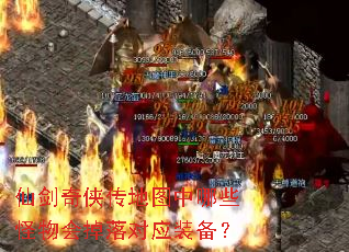 仙剑奇侠传地图中哪些怪物会掉落对应装备? 仙剑奇侠传地图中哪些怪物会掉落对应装备?