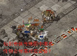 仙剑奇侠传地图中哪些怪物会掉落对应装备? 仙剑奇侠传地图中哪些怪物会掉落对应装备?