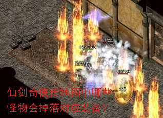 仙剑奇侠传地图中哪些怪物会掉落对应装备? 仙剑奇侠传地图中哪些怪物会掉落对应装备?