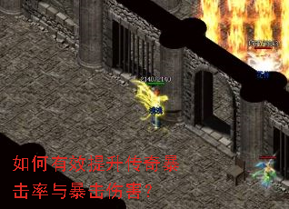如何有效提升传奇暴击率与暴击伤害? 如何有效提升传奇暴击率与暴击伤害?