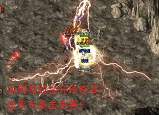 如何有效提升传奇暴击率与暴击伤害? 如何有效提升传奇暴击率与暴击伤害?