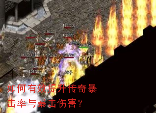 如何有效提升传奇暴击率与暴击伤害? 如何有效提升传奇暴击率与暴击伤害?