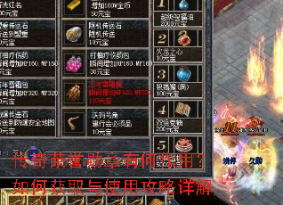 传奇荣誉勋章有何作用?如何获取与使用攻略详解 传奇荣誉勋章有何作用?如何获取与使用攻略详解