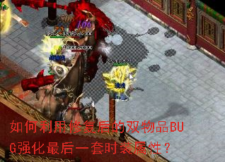 如何利用修复后的双物品BUG强化最后一套时装属性? 如何利用修复后的双物品BUG强化最后一套时装属性?