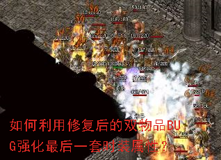 如何利用修复后的双物品BUG强化最后一套时装属性? 如何利用修复后的双物品BUG强化最后一套时装属性?