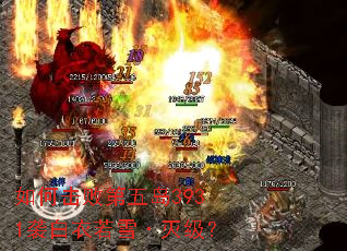 如何击败第五岛3931袭白衣若雪·灭级? 如何击败第五岛3931袭白衣若雪·灭级?