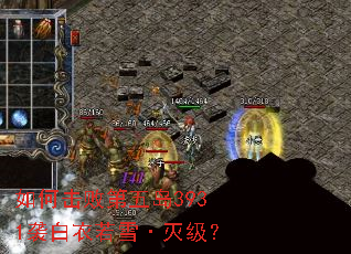 如何击败第五岛3931袭白衣若雪·灭级? 如何击败第五岛3931袭白衣若雪·灭级?