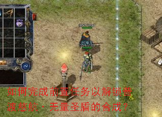如何完成前置任务以解锁普渡慈航·无量圣盾的合成? 如何完成前置任务以解锁普渡慈航·无量圣盾的合成?