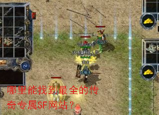 哪里能找到最全的传奇专属SF网站? 哪里能找到最全的传奇专属SF网站?