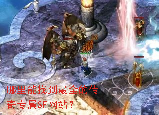 哪里能找到最全的传奇专属SF网站? 哪里能找到最全的传奇专属SF网站?