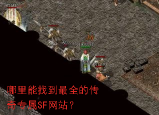 哪里能找到最全的传奇专属SF网站? 哪里能找到最全的传奇专属SF网站?