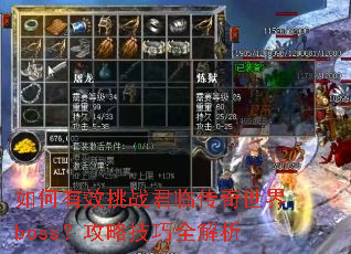 如何有效挑战君临传奇世界boss?攻略技巧全解析 如何有效挑战君临传奇世界boss?攻略技巧全解析