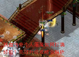热血传奇个人屠魔如何打满经验?高效升级攻略全解析 热血传奇个人屠魔如何打满经验?高效升级攻略全解析