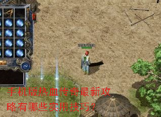 手机版热血传奇最新攻略有哪些实用技巧? 手机版热血传奇最新攻略有哪些实用技巧?