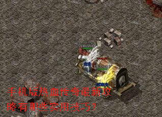 手机版热血传奇最新攻略有哪些实用技巧? 手机版热血传奇最新攻略有哪些实用技巧?