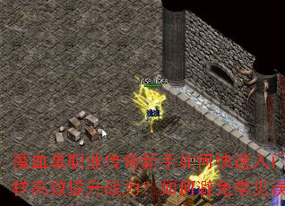 魔血单职业传奇新手如何快速入门?怎样高效提升战力?如何避免常见误区? 魔血单职业传奇新手如何快速入门?怎样高效提升战力?如何避免常见误区?