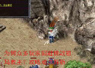 为何众多玩家回避挑战祖玛教主?攻略难点解析 为何众多玩家回避挑战祖玛教主?攻略难点解析