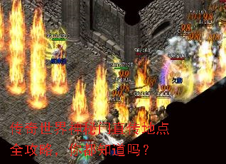 传奇世界神秘门直传地点全攻略,你都知道吗? 传奇世界神秘门直传地点全攻略,你都知道吗?