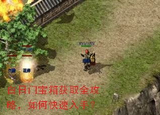 白日门宝箱获取全攻略,如何快速入手? 白日门宝箱获取全攻略,如何快速入手?