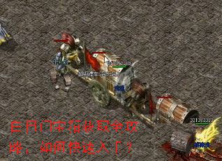 白日门宝箱获取全攻略,如何快速入手? 白日门宝箱获取全攻略,如何快速入手?
